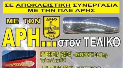 Με τον Άρη… στον τελικό!