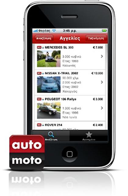 Όλες οι αγγελίες automoto της Χρυσής Ευκαιρίας στο iPhone σας!