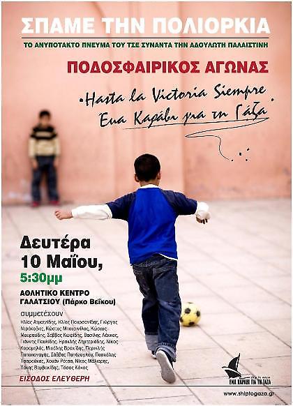 «Για τον λαό της Παλαιστίνης»!