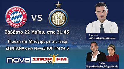 Ο Τελικός του UEFA Champions League στον NovaΣΠΟΡ FM 94,6