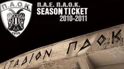 ΠΑΟΚ: Τα εισιτήρια διαρκείας της σεζόν 2010/11