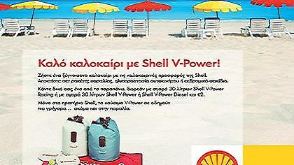 Τσάντα, ρακέτα με… Shell V-Power