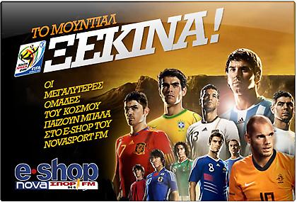 Μουντιάλ με στυλ… αθλητικό