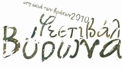 Φεστιβάλ με στιλ… ελληνικό!