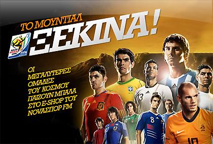 ΜΟΥΝΤΙΑΛ 2010: Ήρθε το βαρύτιμο τρόπαιο!