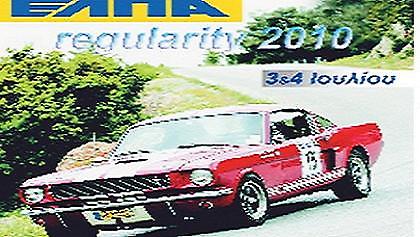 ΕΛΠΑ Regularity ράλι