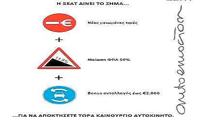 Μειωμένες τιμές και bonus ανταλλαγής Seat