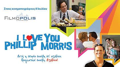I love you Phillip Morris (αποκλειστικό)