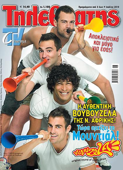 H αυθεντική ΒΟΥΒΟΥΖΕΛΑ αποκλειστικά στον ΤΗΛΕΘΕΑΤΗ!