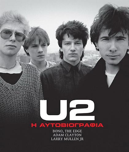 «U2 – Η ΑΥΤΟΒΙΟΓΡΑΦΙΑ»