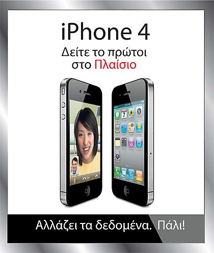 Το νέο iPhone 4 ήρθε στο Πλαίσιο!