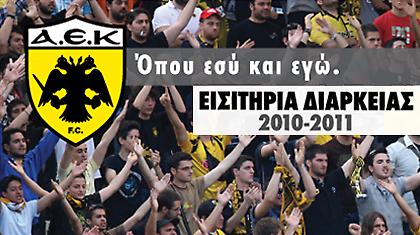 Διαγωνισμός Α.Ε.Κ. – Οι νικητές των εισιτηρίων διαρκείας!