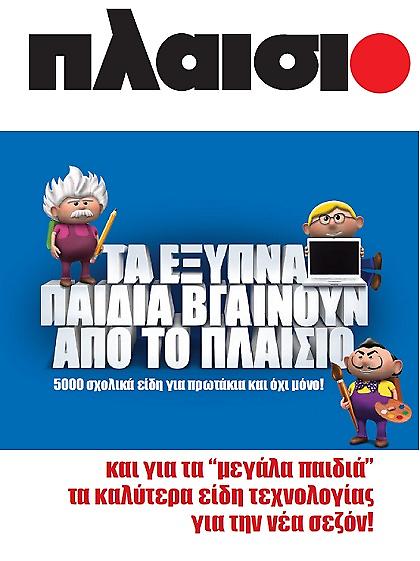 Τα έξυπνα παιδιά βγαίνουν από το Πλαίσιο!