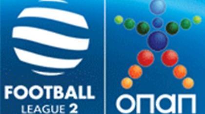 Το πρόγραμμα της 1ης αγωνιστικής της Football League 2