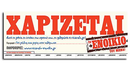 Χαρίζεται ενοίκιο φοιτητή!