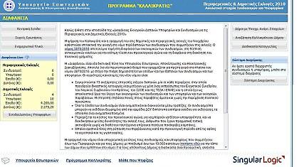 Στην ιστοσελίδα «Διαφάνεια» όλες οι εκλογικές δαπάνες