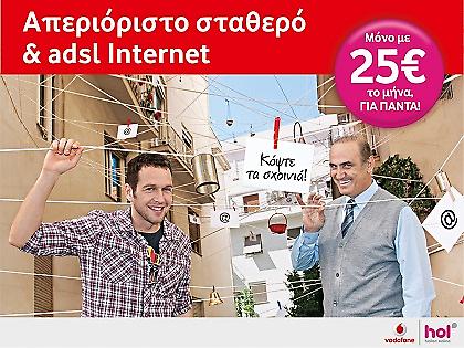 Vodafone και hellas online, για πραγματική οικονομία σε κάθε σπίτι.
