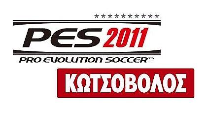 O ΚΩΤΣΟΒΟΛΟΣ παίζει την μπάλα στα… δάχτυλα με το νέο Pro Evolution Soccer 2011!