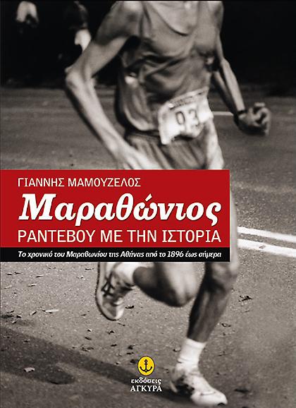 « Μαραθώνιος – Ραντεβού με την ιστορία»