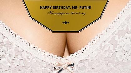 Γδύθηκαν για να ευχηθούν στον Πούτιν!