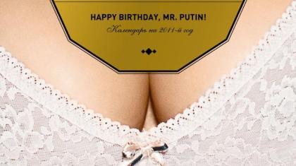 Γδύθηκαν για να ευχηθούν στον Πούτιν!