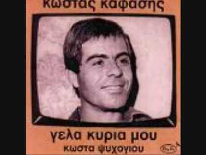 Και ποιος δεν έχει τραγουδήσει το «Γέλα κυρία μου»;