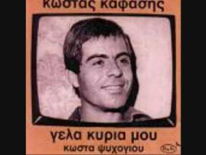 Και ποιος δεν έχει τραγουδήσει το «Γέλα κυρία μου»;