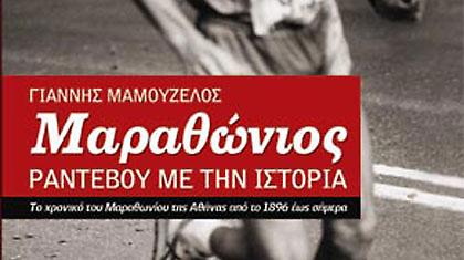 «Μαραθώνιος – Ραντεβού με την ιστορία»