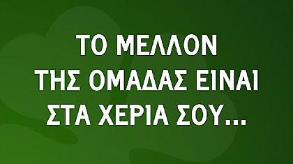 ΠΑΟ: Μήνυμα… στήριξης στον Ερασιτέχνη