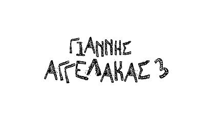 Ο Γιάννης Αγγελάκας στη Θεσσαλονίκη