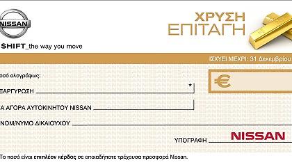 Χρυσή επιταγή προσφοράς Nissan