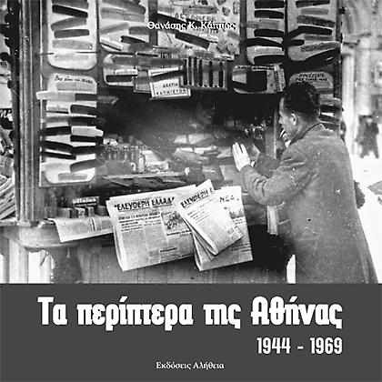 «Τα περίπτερα της Αθήνας» by SportDay