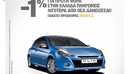Νέα καμπάνια επικοινωνίας «Renault -1%»