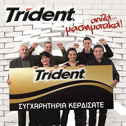 Οι πρώτοι νικητές του διαγωνισμού της Trident !