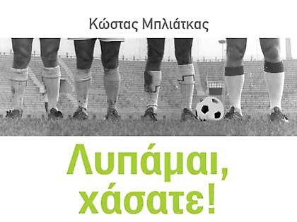 «Λυπάμαι, χάσατε»