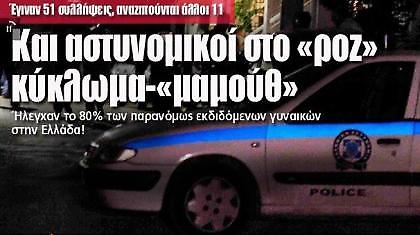 Και αστυνομικοί στο ροζ κύκλωμα-«μαμούθ»