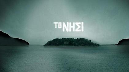Ο Κώστας Νικολακόπουλος στο «Νησί» του Mega! (video)