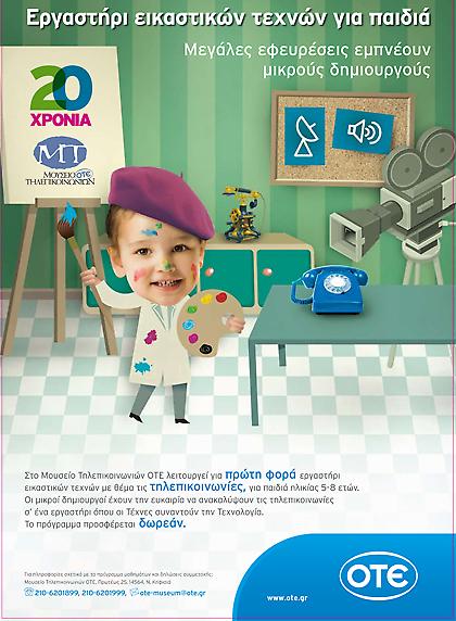 Τεχνολογία & Τέχνη στο Μουσείο Τηλεπικοινωνιών ΟΤΕ