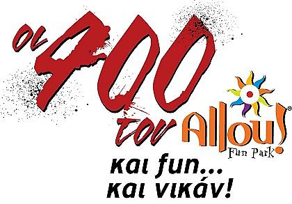 Δώρα που …θα γράψουν ιστορία στο Allou! Fun Park