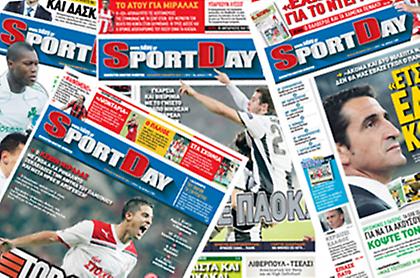 Διαβάστε σήμερα στην ανανεωμένη SportDay!