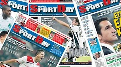 Διαβάστε σήμερα στην ανανεωμένη SportDay!