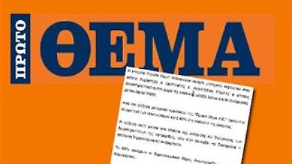 Αύξηση μετοχικού κεφαλαίου στο Πρώτο Θέμα