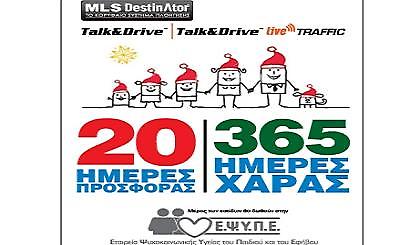 25 ημέρες προσφοράς, 365 ημέρες χαράς από την MLS