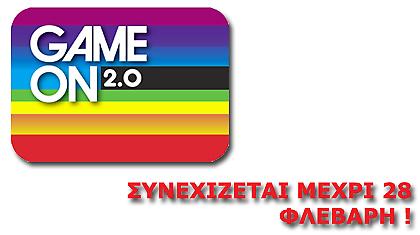 Παράταση της Game On 2.0!