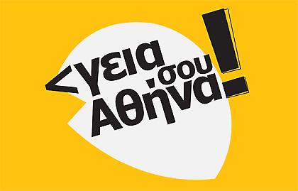 Στις 2 το μεσημέρι η αποκάλυψη του ‘Γεια σου Αθήνα’