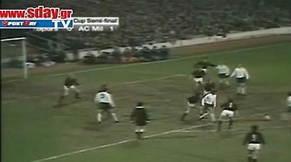 Τότεναμ – Μίλαν από το μακρινό 1972! (video)