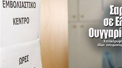 Σαρώνει η γρίπη σε Ελλάδα, Ιταλία, Ουγγαρία και Σουηδία