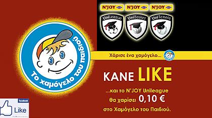 Για ένα δικό σας κλικ, 0,10€ στο Χαμόγελο του Παιδιού