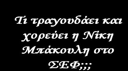 Βίντεο ΑΠΟΚΑΛΥΨΗ για τη Νίκη Μπάκουλη!