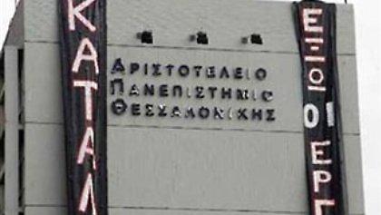 Φοιτητικές καταλήψεις στη Θεσσαλονίκη